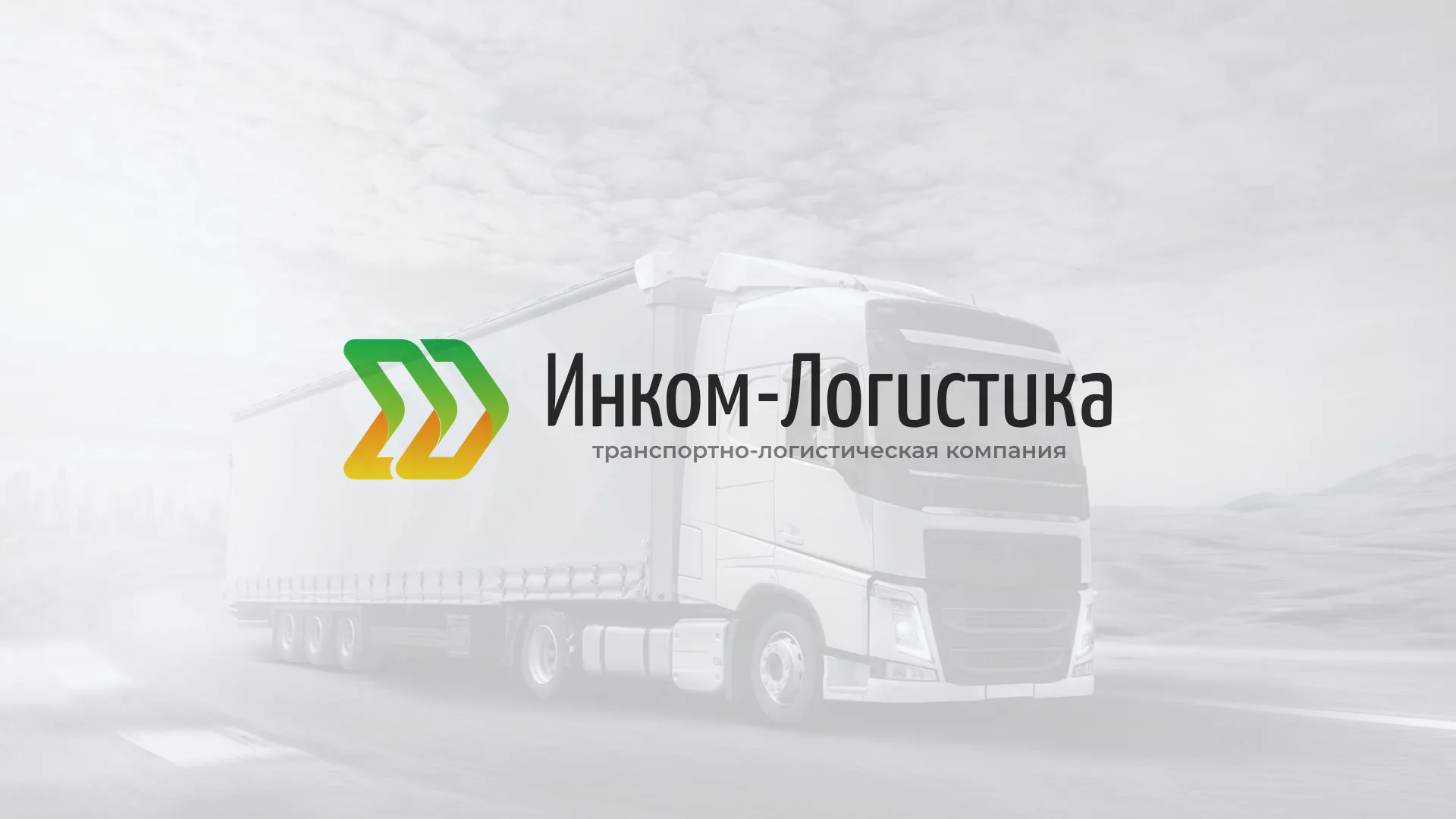 Разработка логотипа и сайта компании «Инком-Логистика» в Гремячинске